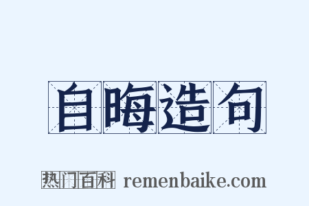自晦造句是什么意思的图片